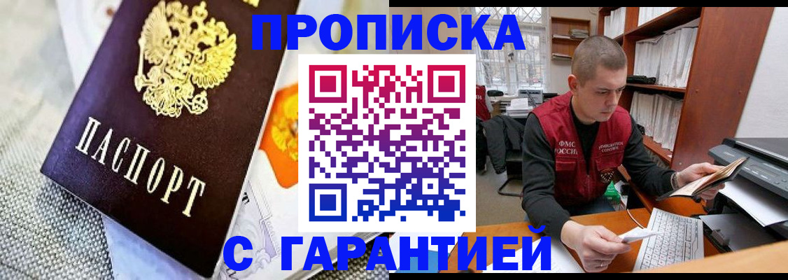 купить прописку в Майском